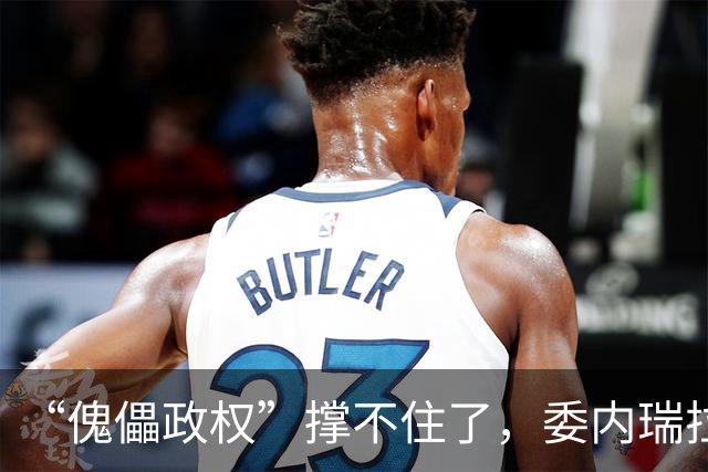 “傀儡政权”撑不住了，委内瑞拉爆发大规模抗议，民众要求立刻选举