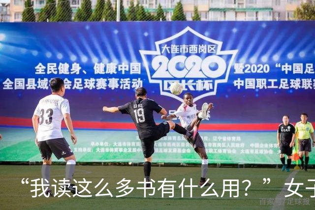 “我读这么多书有什么用？”女子控诉求职难，网友一针见血：文员对长相有要求！