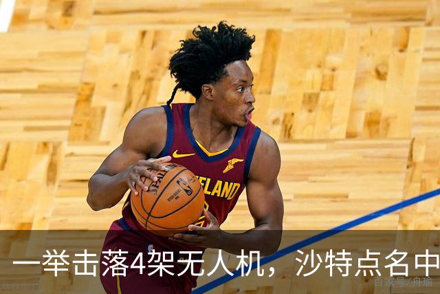 一举击落4架无人机，沙特点名中国，埃及也要下场，也门放出狠话