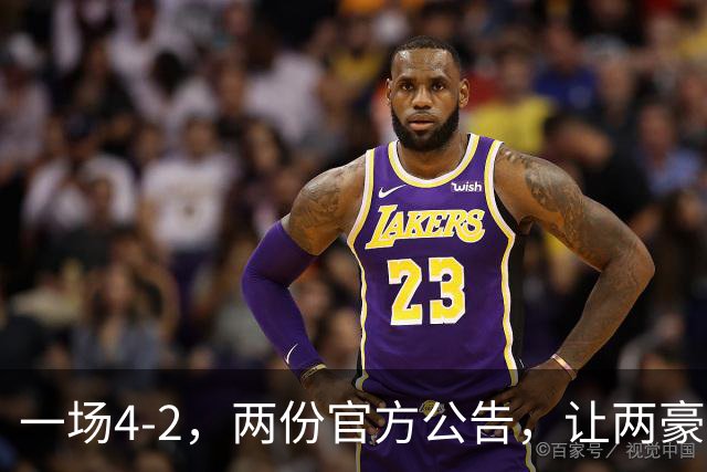 一场4-2，两份官方公告，让两豪门双输！西甲或生变，欧冠留悬念