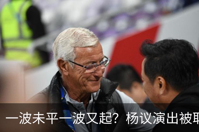 一波未平一波又起？杨议演出被取消，条子哥翻脸，老郭评价没说错