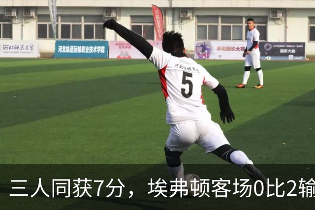 三人同获7分，埃弗顿客场0比2输球仍有人撑住场面