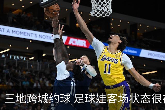 三地跨城约球 足球娃客场状态很在线