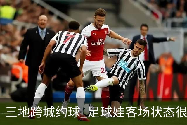 三地跨城约球 足球娃客场状态很在线
