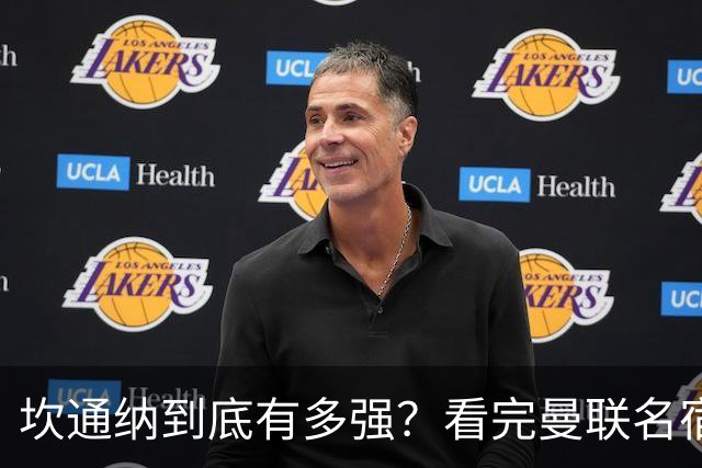 坎通纳到底有多强？看完曼联名宿的评价，才能理解他的特殊地位