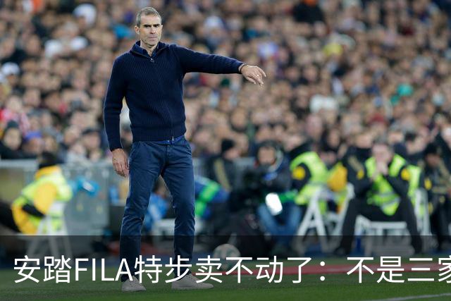 安踏FILA特步卖不动了：不是三家卖不动，是整条街的客流都拐弯了！