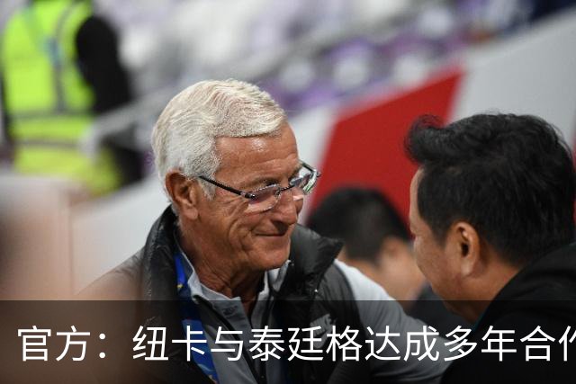 官方：纽卡与泰廷格达成多年合作，后者成为香槟合作伙伴