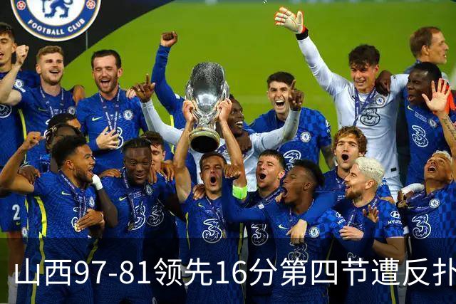 山西97-81领先16分第四节遭反扑！闫鹏飞被威金顿盖帽