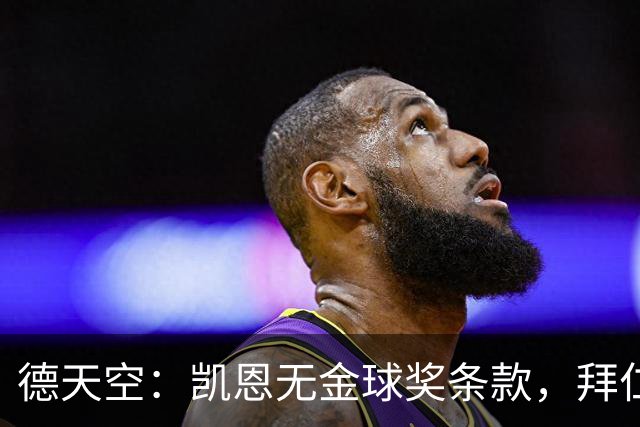 德天空：凯恩无金球奖条款，拜仁不用向热刺支付金球奖金