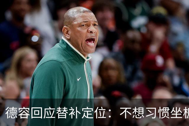 德容回应替补定位：不想习惯坐板凳，长期目标仍是首发