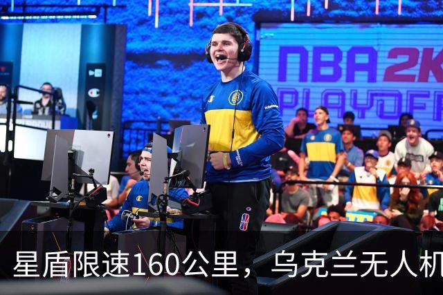星盾限速160公里，乌克兰无人机盲射，泽连斯基转投欧洲要700亿