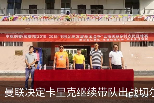 曼联决定卡里克继续带队出战切尔西