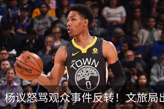 杨议怒骂观众事件反转！文旅局出手，现场观众曝更多猛料