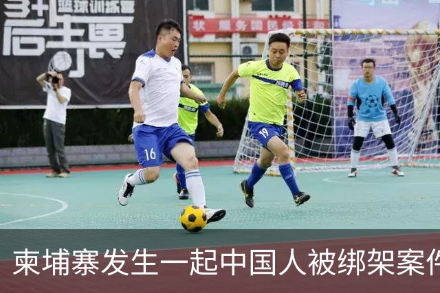 柬埔寨发生一起中国人被绑架案件 ！4名男子涉嫌绑架一名43岁男子并将其非法拘禁，警方已逮捕4人，查获手枪、锤子、刀