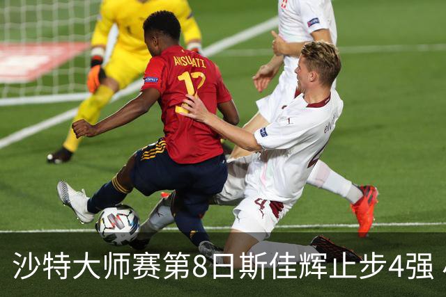 沙特大师赛第8日斯佳辉止步4强 小特马叔将争冠