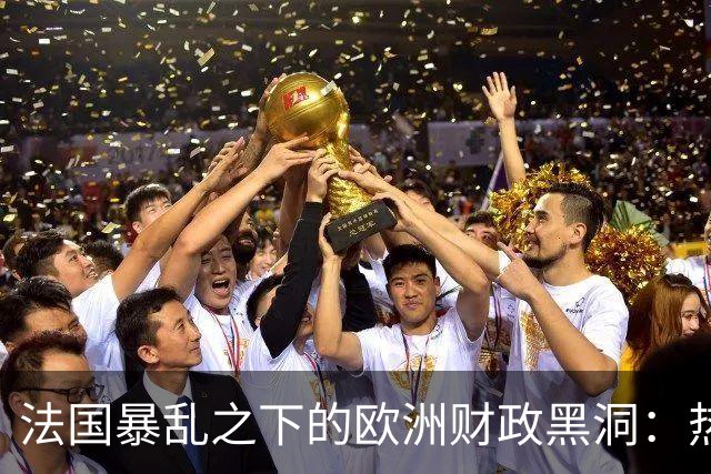 法国暴乱之下的欧洲财政黑洞：热闹的街头，藏着一个慢慢漏空的钱袋子