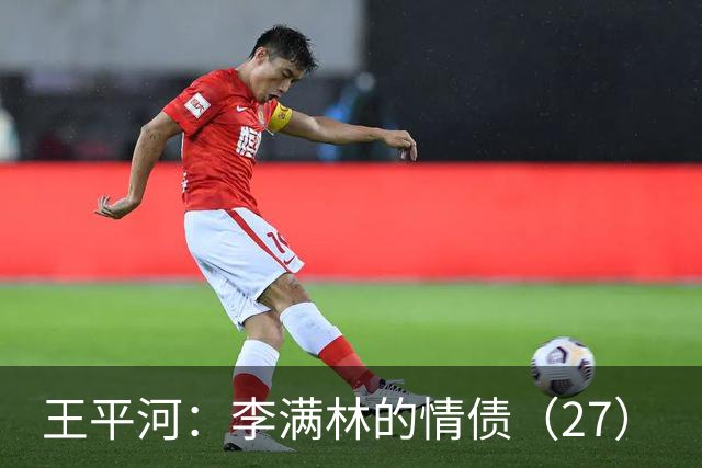 王平河：李满林的情债（2/7）