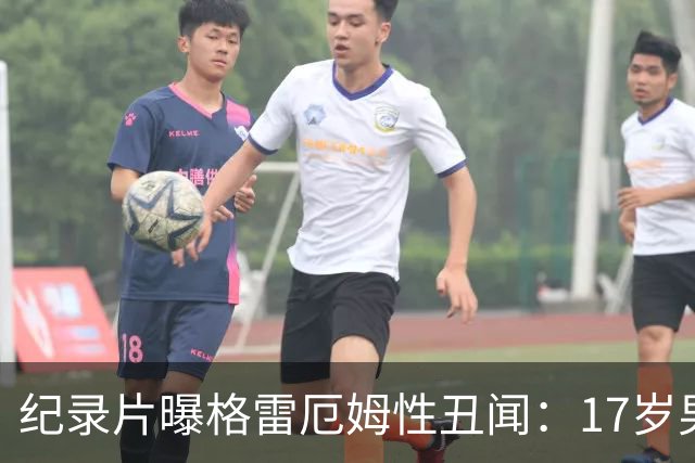 纪录片曝格雷厄姆性丑闻：17岁男伴称在麦凯恩豪宅"像片场"
