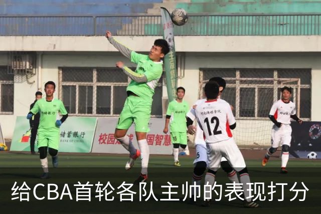 给CBA首轮各队主帅的表现打分