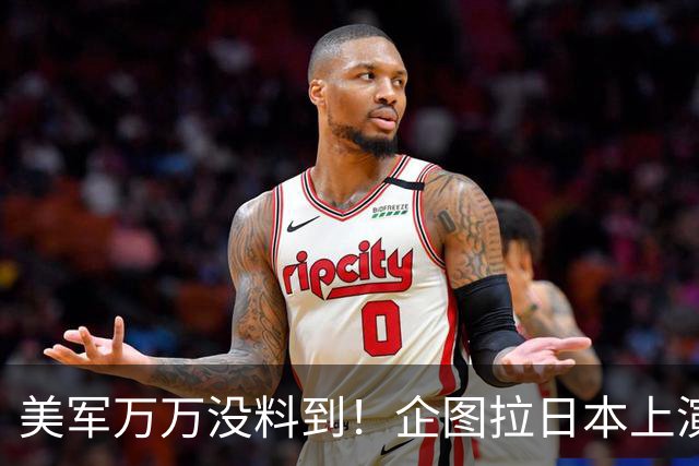 美军万万没料到！企图拉日本上演威慑大戏，却意外帮中国一个大忙