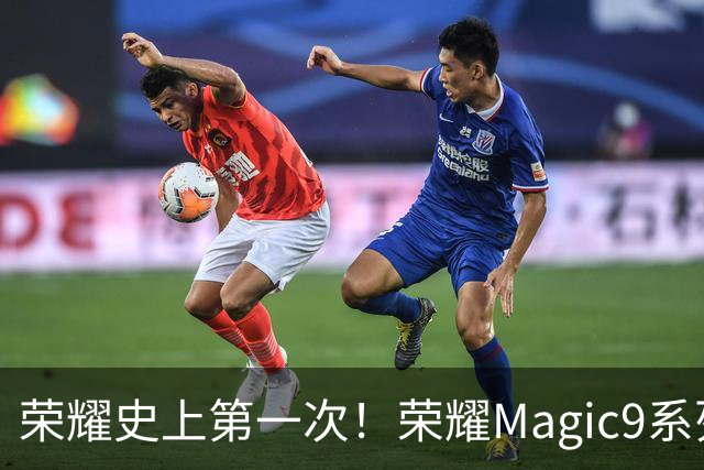 荣耀史上第一次！荣耀Magic9系列累计销量超越今年所有安卓旗舰新品