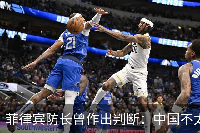 菲律宾防长曾作出判断：中国不太可能对菲动武，底气从何而来？
