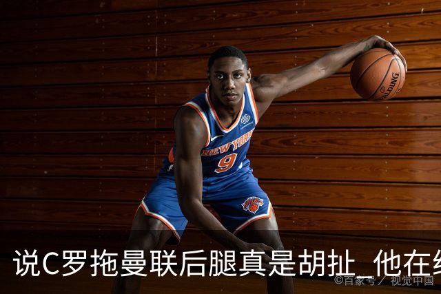 说C罗拖曼联后腿真是胡扯 他在给索帅不断续命