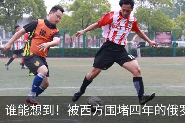 谁能想到！被西方围堵四年的俄罗斯，反倒打出了国运翻盘的新局？