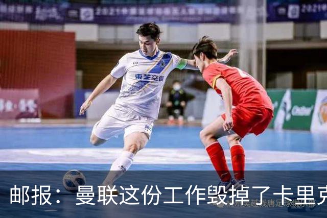 邮报：曼联这份工作毁掉了卡里克，就像它毁掉索尔斯克亚一样