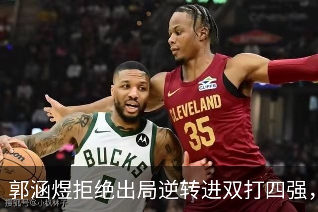 郭涵煜拒绝出局逆转进双打四强，孙心然该不该参加青少年总决赛？