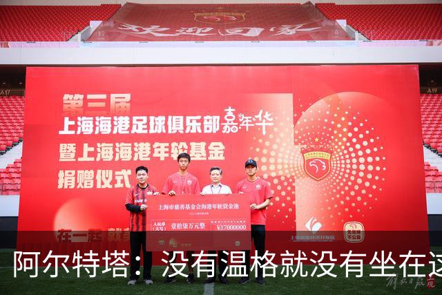 阿尔特塔：没有温格就没有坐在这里的我