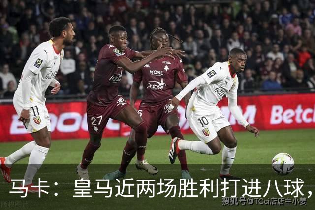 马卡：皇马近两场胜利打进八球，穆里尼奥的决策起到决定性作用