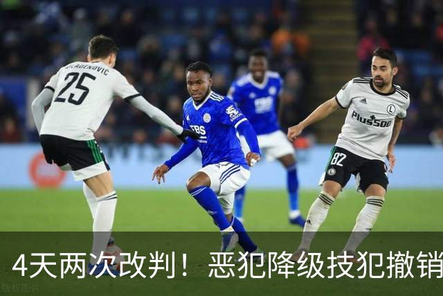 4天两次改判！恶犯降级技犯撤销，伊森连遭误判，照样两场31分救了火箭